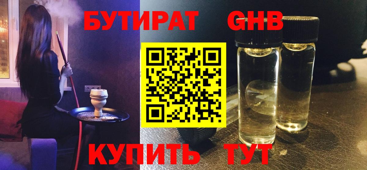 БУТИРАТ GHB  Грозный 